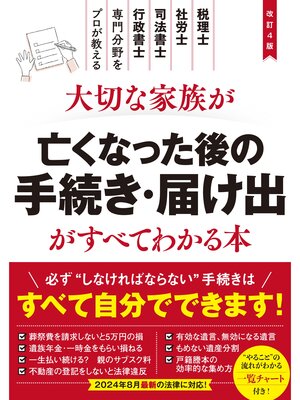 cover image of 改訂4版　大切な家族が亡くなった後の手続き・届け出がすべてわかる本
